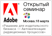 Открытый семинар компании Adobe