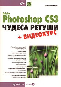 Adobe Photoshop CS3. Чудеса ретуши (+ DVD-ROM)