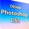 Обзор Photoshop CS5